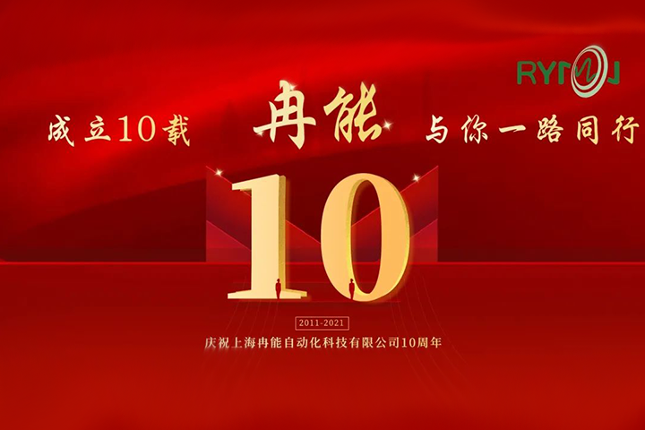 冉能十周年 | 全新起航，立下“軍令狀”扛起新輝煌
